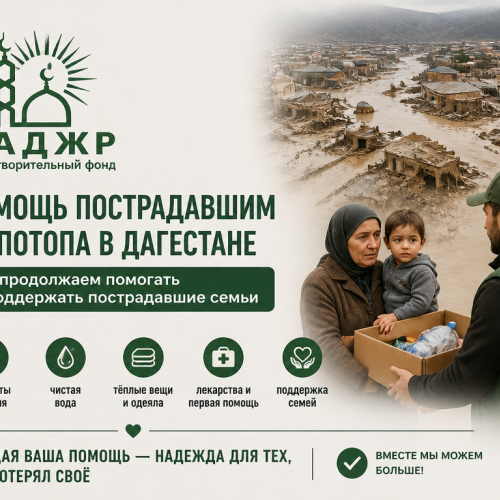 Помощь пострадавшим от потопа в Дагестане