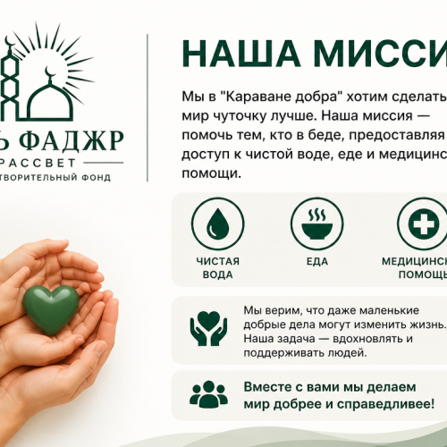 наша миссия